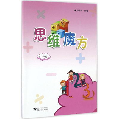 醉染图书思维魔方9787308167925