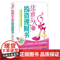 优雅女人的投资理财书 9787511320308