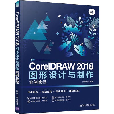 醉染图书CorelDRAW 2018图形设计与制作案例教程9787302554462