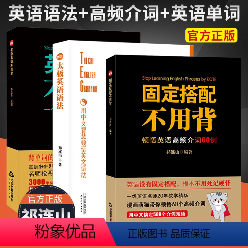 语法+固定搭配+单词[3本] 高中通用 [正版]祁连山 英语单词不用背 太极英语语法 固定搭配不用背顿悟英语高频介词60