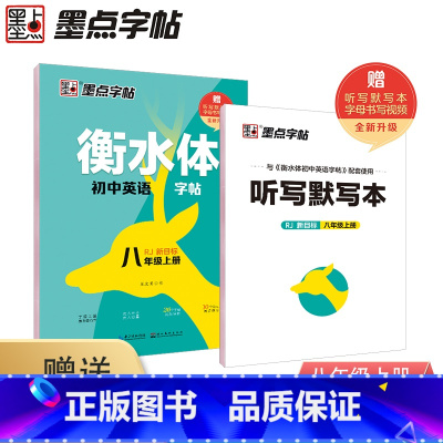 人教版 英语同步字帖 8年级上 初中通用 [正版]衡水体英语字帖八年级上册译林版初中初二下8a上中考满分作文人教版单词练