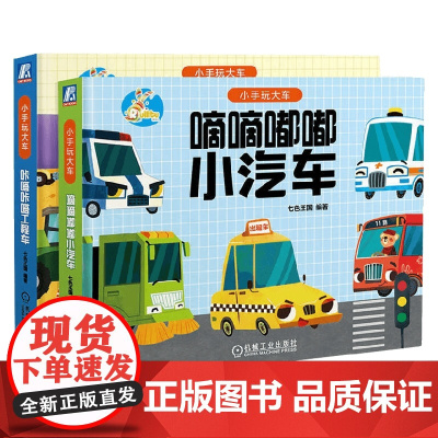 小手玩大车 全两册 3-6岁 七色王国 著 幼儿启蒙