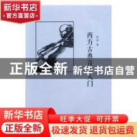 正版 西方古典音乐入门 吾淳著 漓江出版社 9787540779559 书籍