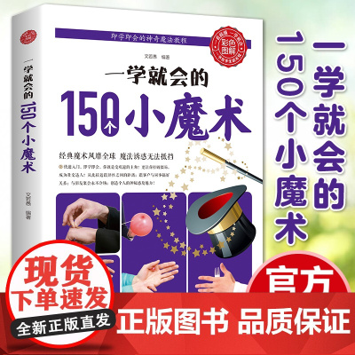 正版 一学就会的150个小魔术图解魔术书零基础教学大全一学就会的世界经典魔术 彩色图解一学就会的150个小魔术