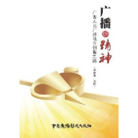 正版新书]广播的精神:广西人民广播电台创新之路孟伟9787504373