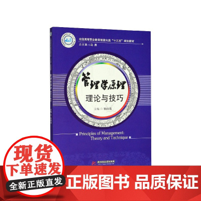 管理学原理(理论与技巧全国高等职业教育旅游大类十三五规划