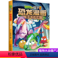 [正版]植物大战僵尸书2恐龙漫画奇兵大对决儿童漫画书7-9-10-12周岁小学生读物卡通动漫连环画爆笑漫画书籍科学绘本