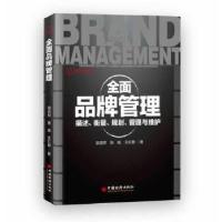 正版新书]全面品牌管理:描述、衡量、规划、管理与维护徐浩然,