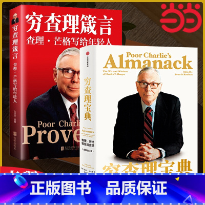 [正版]2册 穷查理宝典 查理芒格智慧箴言录+穷查理箴言写给年轻人 投资理念 普世智慧书
