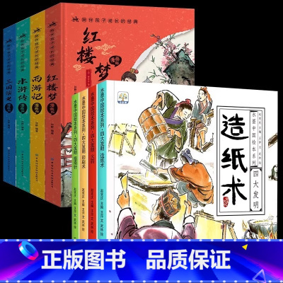 [全8册]四大名著+四大发明 [正版]四大名著原著 四大名著小学生版五年级下册 课外书水浒传西游记红楼梦三国演义小学生版