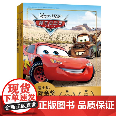 迪士尼国际金奖动画电影故事 赛车总动员 注音版拼音故事书闪电麦昆一二年级课外书卡通图画阅读能力训练故事书儿童