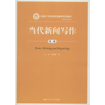 [M]当代新闻写作-9787300256887