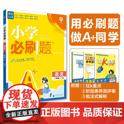 2024版理想树小学必刷题 二年级上册 语文 课本同步练习题 人教版