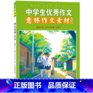 意林作文素材版合订本总第82卷 初中通用 [正版] 意林有用作文初中版全套4册语文初中生中考满分作文书素材纸大全大选范文