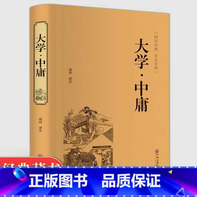 [正版]精装全译大学中庸. 精装全译本 国学经典 大学中庸译注原文注释译文 国学经典哲学书籍CD