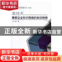 正版 高技术集群企业知识网络的知识转移 孙源著 中国石化出版社