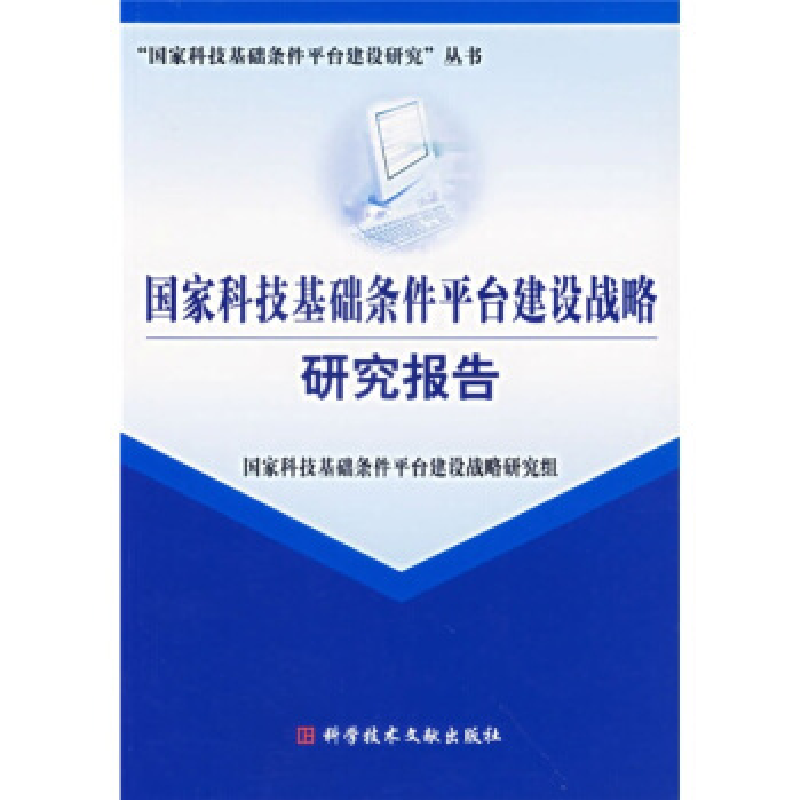 正版新书]国家科技基础条件平台建设战略研究报告国家科技基础条