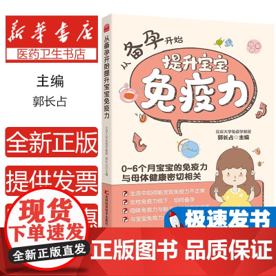 从备孕开始提升宝宝免疫力编者:郭长占|责编:金钟女吉林科技9787574404076保健/心理类书籍/家庭医生