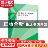 正版 新编办公室工作规范管理手册 张浩 编著 中国文史出版社 978