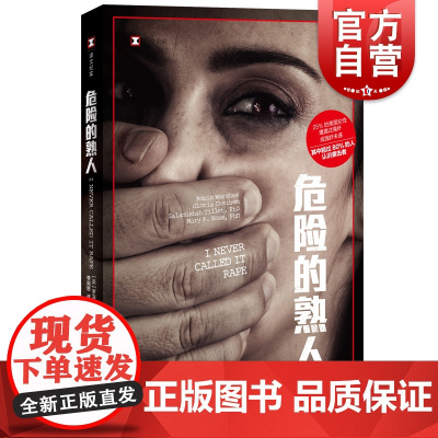 危险的熟人 译文纪实男性犯罪实录 熟人作案 上海译文出版社外国纪实文学