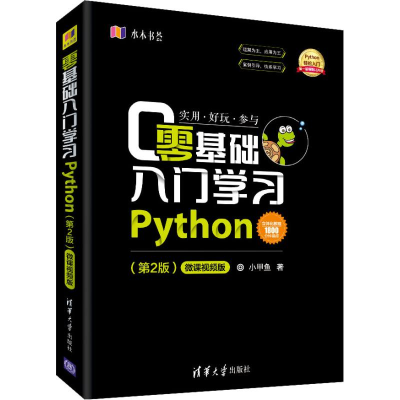 醉染图书零基础入门学习Python(第2版) 微课视频版9787302514084