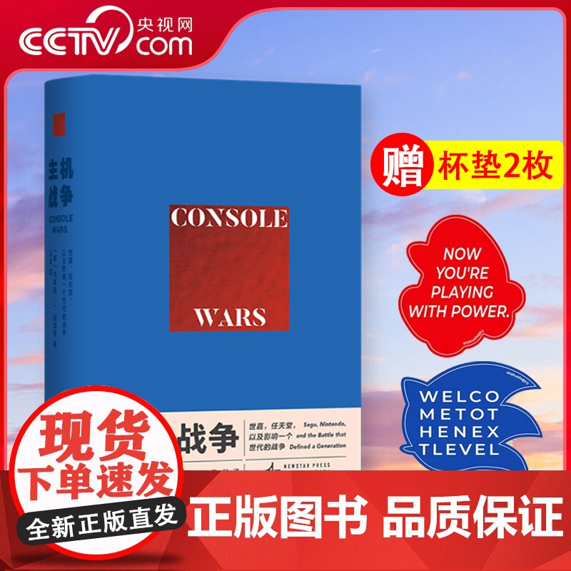 [央视网]主机战争 世嘉+游戏结束 任天堂全球征服史 读库御宅学任天堂电子游戏书籍俄罗斯方块红白机视觉史任天堂游戏发展历