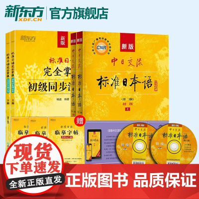 [新东方店]新版中日交流标准日本语(第二版)初级教材+同步测试卷(含上、下册及光盘两张)自学入门完全掌握教程 人民教育