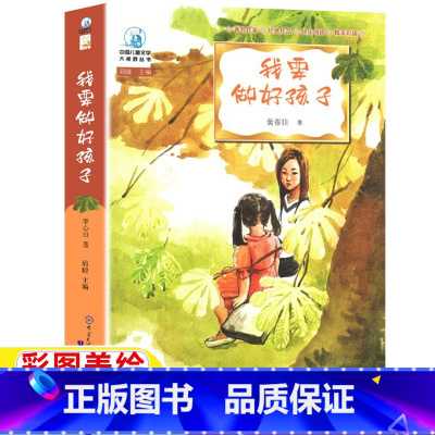 我要做好孩子 [正版]我要做个好孩子五年级四年级三年级六年级上册下册通用彩图美绘书籍黄蓓佳著快乐读书吧插图插画中国大百科