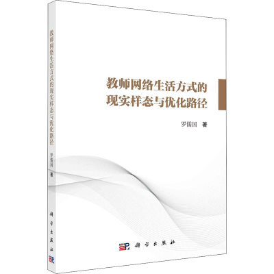 醉染图书教师网络生活方式的现实样态与优化路径9787030679734