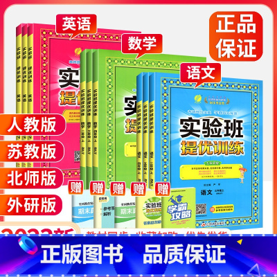 ❤❤2本:[人教版语文+数学] 五年级上 [正版]2023实验班提优训练三年级四年级一二年级五六年级下册上册语文数学