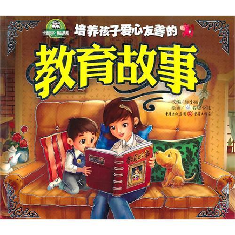 正版新书]培养孩子爱心友善的教育故事薛晓丽9787229020910