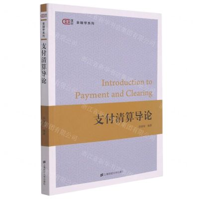 [N]支付清算导论/匡时金融学系列-9787564238285