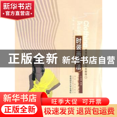 正版 时装画技法 叶晶璟编著 西南师范大学出版社 978756215026