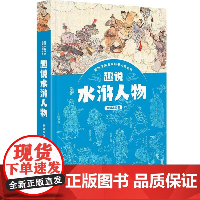 趣说水浒人物 趣说中国古典名著人物丛书李剑冰著作上海人民出版社中国现当代文学作品现代人眼光评析四大名著水浒传