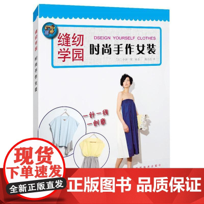 时尚手作女装 中神一荣 上海科学技术出版社 正版书籍