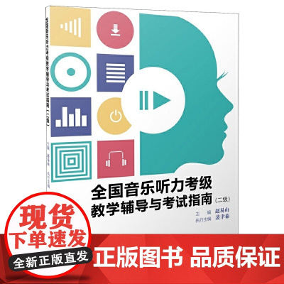 全国音乐听力考级教学辅导与考试指南(二级)