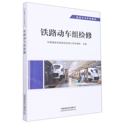 [N]铁路动车组检修(铁路专业系列教材)-9787113293062