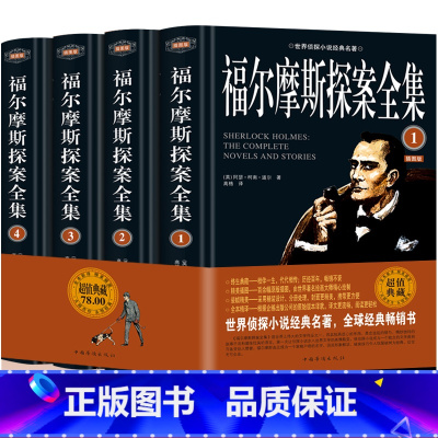 [正版]福尔摩斯探案全集 原著中文版无删减 精装硬壳全4本夏洛克珍藏 柯南道尔大侦探悬疑推理小说世界名著青少年小学生课