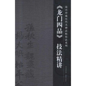 醉染图书《龙门四品》技法精讲9787800479618