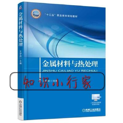 正版新书]金属材料与热处理王学武9787111530923