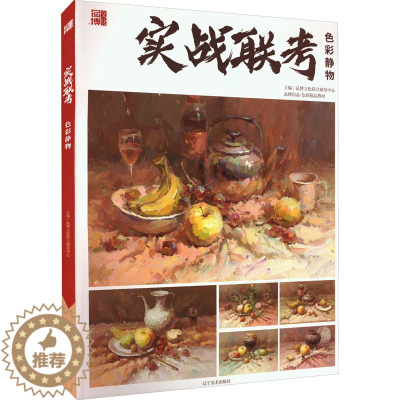 [醉染正版]色彩静物 品博文化联合研发中心 编 美术理论 艺术 辽宁美术出版社