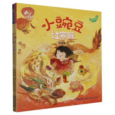 [N]小蜜瓜过寒假+小豌豆过寒假(共2册)-29678551