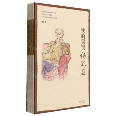 [N]我的舅舅杨宪益(精)-9787500170709