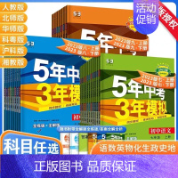 [人教版]数学 七年级下 [正版]五年中考三年模拟试卷全套人教版语文数学英语政治历史地理生物五三必刷题同步测试5年中考3