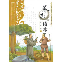 正版新书]九年级下-养志读本俞家庆9787504195319