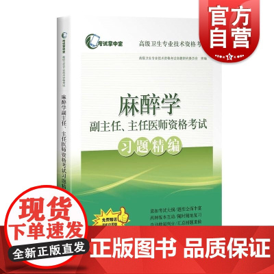 麻醉学副主任主任医师资格考试习题精编麻醉学正高副高高级职称考试指导用书搭高级教程教材医师进阶搭模拟冲刺试卷历年真题