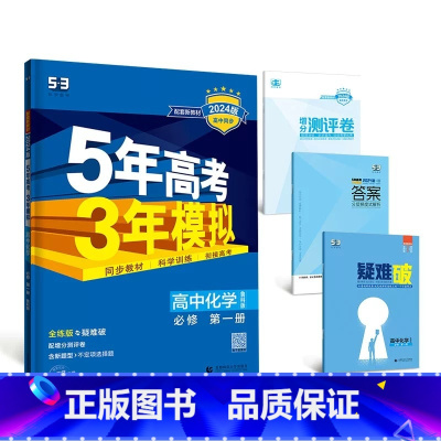 化学[鲁科版] 选择性必修第一册 [正版]2024版五年高考三年模拟高一高二语文数学英语物理化学生物地理历史政治必修第一