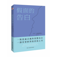 音像面的告白[日]三岛由纪夫 著