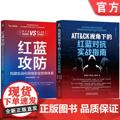 套装 ATT&CK红蓝攻防威胁猎杀实战,奇安信出品,360资深专家撰写(套装共2册)机械工业出版社