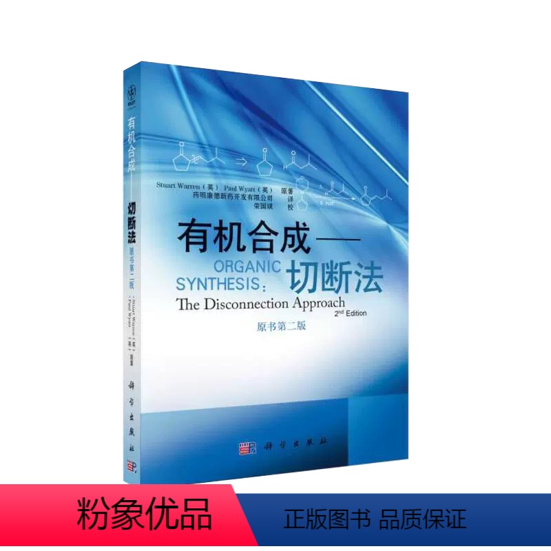 [正版]书合成切断法原书第2版 沃伦著药明康德新药开发有限公司翻译合成物化学合成以及相关专业书籍